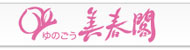 美春閣