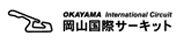 岡山国際サーキット