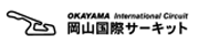 岡山国際サーキット