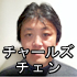 チャールズチェン