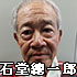石堂總一郎