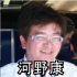 河野康