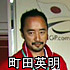 町田英明