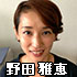 野田雅恵