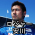 ロジャー安川