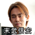 末武信宏
