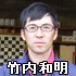 竹内和明