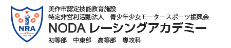 NODA レーシングアカデミー